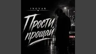 Прости прощай