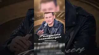 Әнвәр Нургалиев-Яңа җырның премьерасы! 🔥🔥🔥 «Гомер сәгатьләре»👏