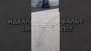 ИДЕАЛЬНЫЙ АСФАЛЬТ СПУСТЯ 5 ЛЕТ!? 