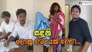 සඳුනි ලොකු ලමයෙක් වෙලා| SL Meme Boys