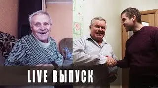 Live выпуск: Поздравляю Батю, навестил Николая, выгулял Дымка