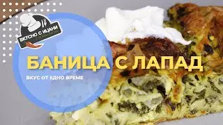 Баница с лапад (лопушник)