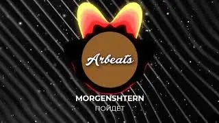 MORGENSHTERN - ПОЙДЕТ (BASS BOOSTED)