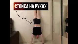 Как научиться стойке на руках!