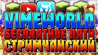 СТРИМ ПО VIMEWORLD l PARTY l ОЦЕНКИ l ТОП СТРИМ l