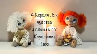 4 Короля. Его чувства и планы ко всем 4 королевам . Таро