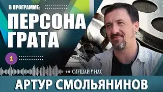 «Я САМ ПО СЕБЕ, МНЕ ЭТОТ РИТМ ПОНЯТЕН». АРТУР СМОЛЬЯНИНОВ. 