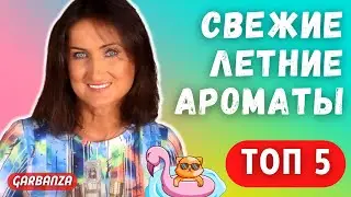 Свежие летние ароматы. Бюджет Люкс Ниша. Фавориты лета 2020