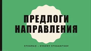 Предлоги направления - Предлоги движения - Prepositions of movement - Beginner - A1