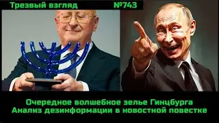 Гинцбург изобрел волшебное зелье