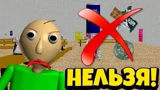БАЛДИ ЗАПРЕТИЛ ТРОГАТЬ ПРЕДМЕТЫ! Baldi’s Basics in Education and Learning