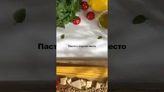 Паста с соусом песто