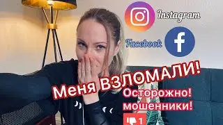 Меня ВЗЛОМАЛИ. Осторожно, мошенники в Instagram и Фейсбук!