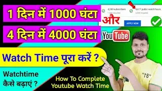 How To Complete 4000 Hours Watch Time 2022 | Watch Time Kaise Complete Karen