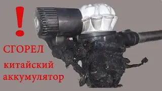 Пожар от некачественного Li-ion аккумулятора