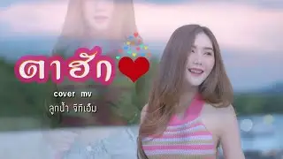 ตาฮัก - GENERAL [ Sound Cover - Ham.PMN ] [MV Cover - ลูกน้ำ]
