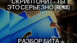 Разбор бита СКРИПТОНИТ - ТЫ ЭТО СЕРЬЕЗНО? Делаем Remix