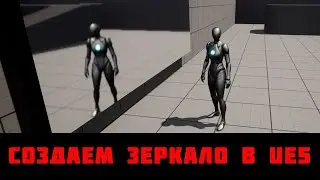 СОЗДАЕМ ЗЕРКАЛО (UE5)
