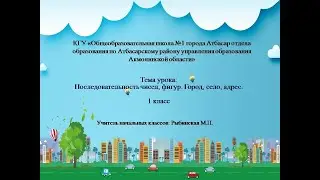 Урок математики. 1 класс. Последовательность чисел, фигур. Город, село, адрес.