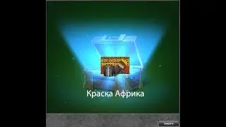 Открыл больше х10 контейнеров:) Выбил красочку из гаража! ТАНКИ ОНЛАЙН