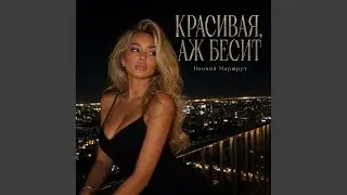 КРАСИВАЯ, АЖ БЕСИТ
