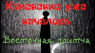 Изменение уже началось  Восточная притча.
