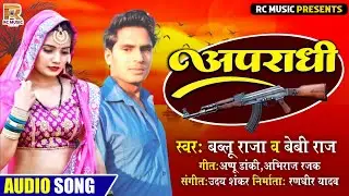 दर्दनाक बेबफाई Bhojpuri Song || Bablu Raja Baby Raj || अपराधी Apradhi || Sad Song Bhojpuri 2022