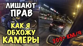 ЛИШАЮТ ПРАВ?! Как я обхожу камеры. Общение с инспекторами ГАИ.
