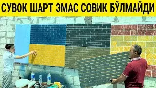 СУВОК ШАРТ ЭМАС СОВИК БЎЛМАЙДИ