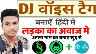 How to make dj voice tag 2023 | Apne naam ka dj voice tag kaise banaye|अपने Dj की नाम टोन कैसे बनाएँ