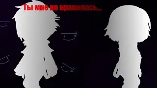 -/Ты мне не нравилась./Идеальный Мир/-