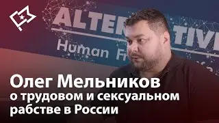 Олег Мельников: любой попрошайка на улице крупного города либо мошенник, либо раб