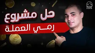 تعلم بايثون من الصفر للمبتدئين : حل مشروع رمي العملة