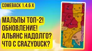ПОБЕДИЛИ АНАРХИЮ! РОСПУСК УТОК! ОБНОВЛЕНИЕ! КОГДА ОФНУТ АЛЬЯНС? COMEBACK 1.4.6 X PERFECT WORLD 2023
