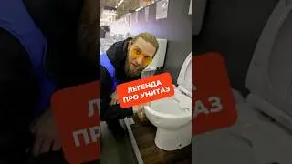 Легенда про унитаз 