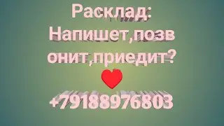 Расклад:Напишет,позвонит,приедит?♥️ +79188976803