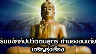 บทสวดมนต์ ธัมมจักกัปปวัตตนสูตร ทํานองอินเดีย พร้อมคําอ่าน