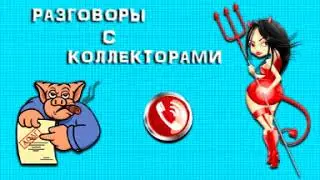 Подборка от тети Насти №17. Разговоры с коллекторами.