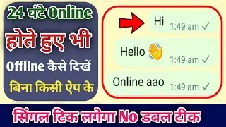 WhatsApp Par Singal Tick Kaise Dikhaye // WhatsApp Singal Tick Only 100% Working Trick 🔥
