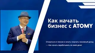 Как начать бизнес с Атоми. Отказаться от пенсии и начать получать пассивный доход.