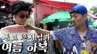 김홍남의 은사님을 찾아 간 동묘 & 지프라기의 여름 하복 [다같이 오도로!]