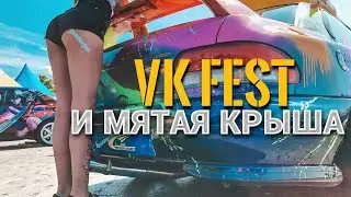 ЭТО ЖЕСТЬ МНЕ ПОМЯЛИ КРЫШУ НА VKFEST