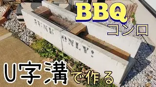 庭にU字溝で激安バーベキューコンロ作りました      DIY BBQ キャンプ 自作 作り方 barbecue BBQ stove