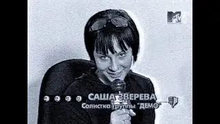 DEMO - Демо - Я Делаю Вдох - MTV - Злобные Зрители 2000 VHS BW 🎦