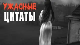 УЖАСные ЦИТАТЫ
