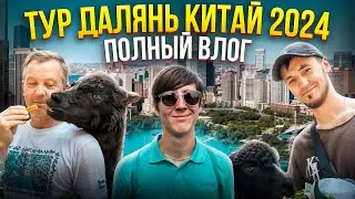 ПУТЕШЕСТВИЕ В ДАЛЯНЬ 2024 \ ТУР \ АКВАПАРК ДАЛЯНЬ ШИБЭЙВАНЬ \ ЗООПАРК ДАЛЯНЬ \ ДИСКАВЕРИЛЕНД ДАЛЯНЬ
