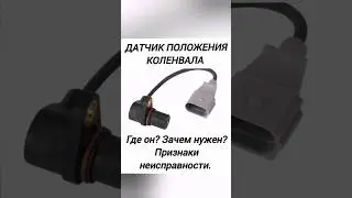 Crankshaft position sensor. Where? Why? Signs of malfunction.
