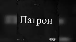 Moto KAIF,Саня BLACK-ПАТРОН[#MIYAGIПатрон}