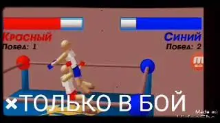 ×ТОЛЬКО В БОЙ