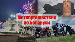 Мотопутешествие по Беларуси